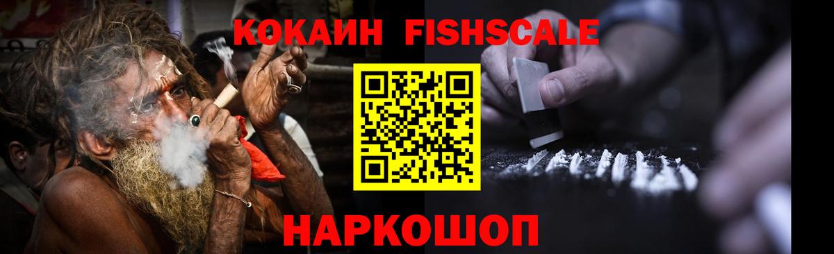 КОКАИН FishScale Нововоронеж